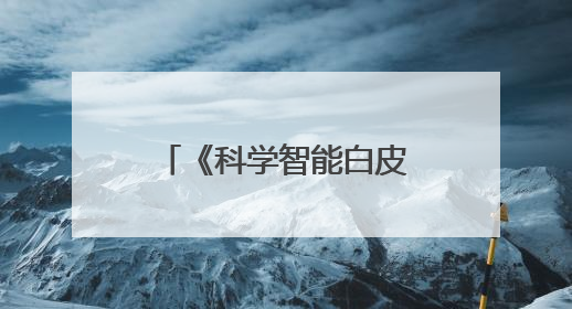 《科学智能白皮书2025》发布，中国引领AI应用型创新领域