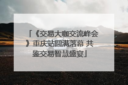 《交易大咖交流峰会》重庆站圆满落幕 共鉴交易智慧盛宴