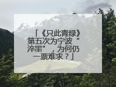 《只此青绿》第五次为宁波“淬墨”，为何仍一票难求？