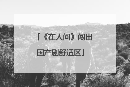 《在人间》闯出国产剧舒适区