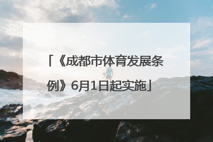 《成都市体育发展条例》6月1日起实施