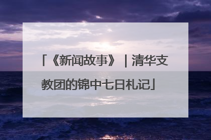 《新闻故事》｜清华支教团的锦中七日札记