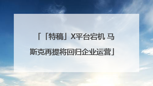 「特稿」X平台宕机 马斯克再提将回归企业运营