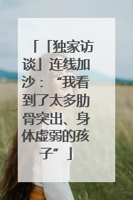 「独家访谈」连线加沙：“我看到了太多肋骨突出、身体虚弱的孩子”