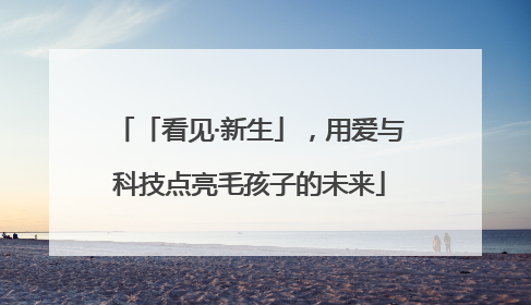「看见·新生」，用爱与科技点亮毛孩子的未来