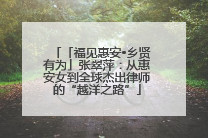 「福见惠安•乡贤有为」张翠萍：从惠安女到全球杰出律师的“越洋之路”