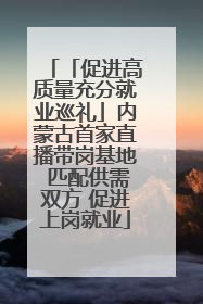 「促进高质量充分就业巡礼」内蒙古首家直播带岗基地 匹配供需双方 促进上岗就业
