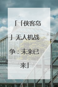 「侠客岛」无人机战争：未来已来