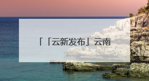 「云新发布」云南曲靖：盘活闲置用地 破题乡村旅居