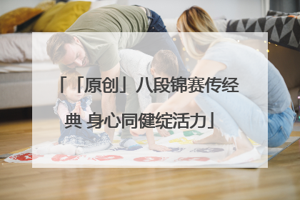 「原创」八段锦赛传经典 身心同健绽活力