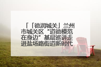 「德润城关」兰州市城关区“道德模范在身边”基层巡讲走进盐场路街道新时代文明实践所