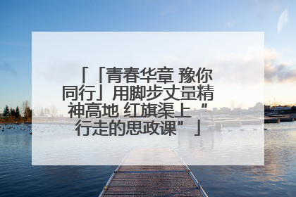 「青春华章 豫你同行」用脚步丈量精神高地 红旗渠上“行走的思政课”
