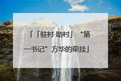 「驻村·助村」“第一书记”方华的牵挂