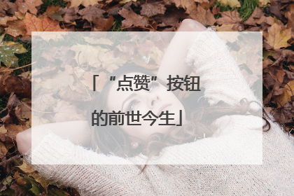 “点赞”按钮的前世今生