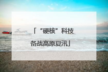 “硬核”科技备战高原夏汛