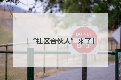 “社区合伙人”来了