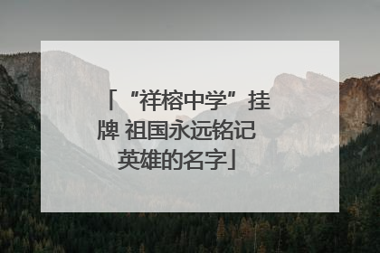 “祥榕中学”挂牌 祖国永远铭记英雄的名字