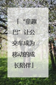 “童趣巴”让公交车成为移动的成长陪伴