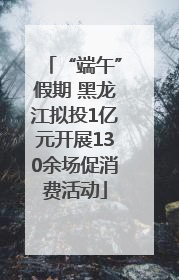 “端午”假期 黑龙江拟投1亿元开展130余场促消费活动