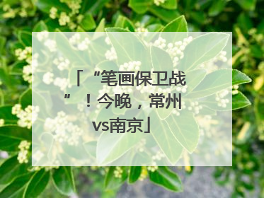 “笔画保卫战”！今晚，常州vs南京