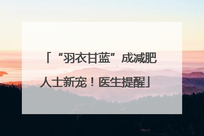 “羽衣甘蓝”成减肥人士新宠！医生提醒