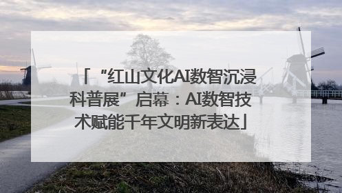 “红山文化AI数智沉浸科普展”启幕：AI数智技术赋能千年文明新表达