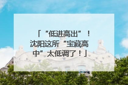 “低进高出”！沈阳这所“宝藏高中”太低调了！