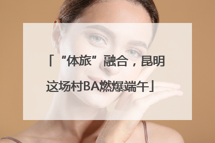 “体旅”融合，昆明这场村BA燃爆端午