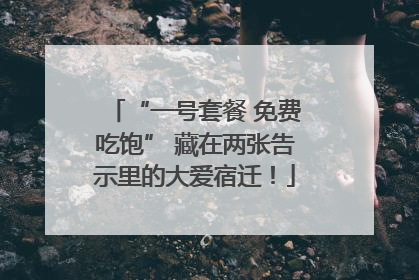 “一号套餐 免费吃饱” 藏在两张告示里的大爱宿迁！