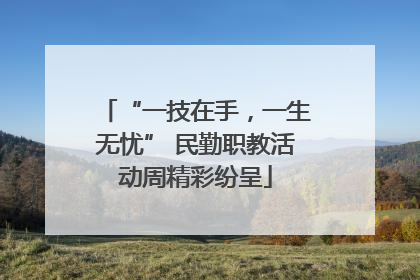 “一技在手，一生无忧” 民勤职教活动周精彩纷呈