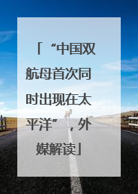 “中国双航母首次同时出现在太平洋”，外媒解读