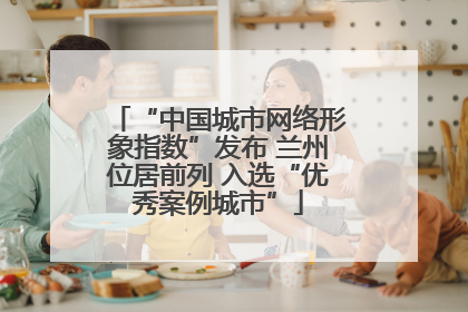 “中国城市网络形象指数”发布 兰州位居前列 入选“优秀案例城市”