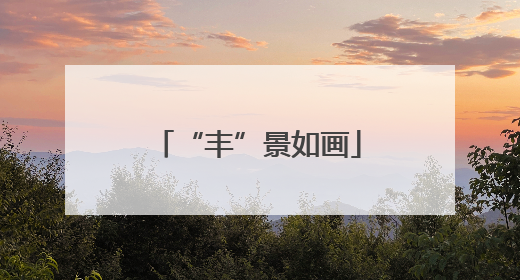 “丰”景如画