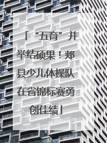“五育”并举结硕果！郏县少儿体操队在省锦标赛勇创佳绩