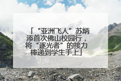 “亚洲飞人”苏炳添首次佛山校园行，将“逐光者”的接力棒递到学生手上