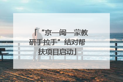 “京—闽—蒙教研手拉手”结对帮扶项目启动