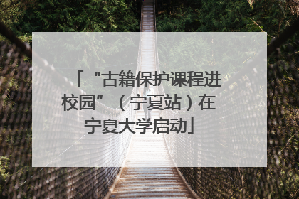“古籍保护课程进校园”（宁夏站）在宁夏大学启动