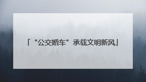 “公交婚车”承载文明新风