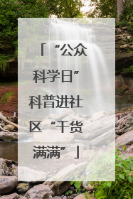 “公众科学日”科普进社区“干货满满”