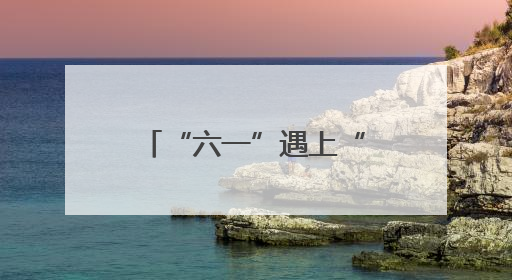 “六一”遇上“端午” 昆明市五华区团山社区开展精彩主题活动