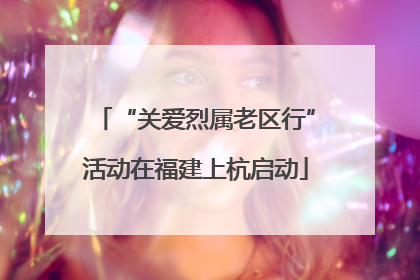 “关爱烈属老区行”活动在福建上杭启动