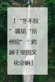 “冬不拉”遇见“岳州窑”：跨越千里的文化交响