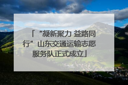“凝新聚力 益路同行”山东交通运输志愿服务队正式成立