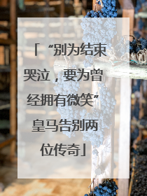 “别为结束哭泣，要为曾经拥有微笑” 皇马告别两位传奇