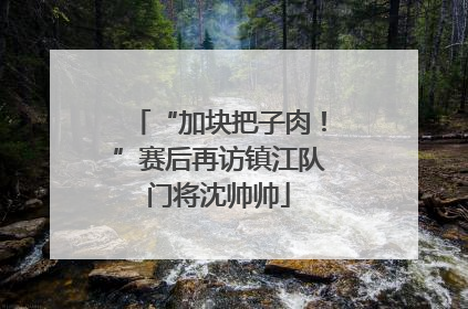“加块把子肉！”赛后再访镇江队门将沈帅帅