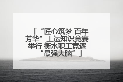 “匠心筑梦 百年芳华”工运知识竞赛举行 衡水职工竞逐“最强大脑”