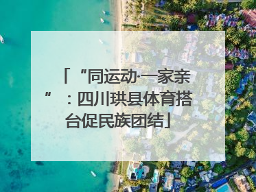 “同运动·一家亲”：四川珙县体育搭台促民族团结