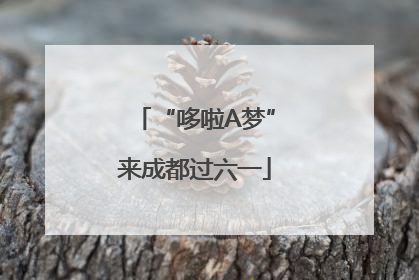 “哆啦A梦”来成都过六一