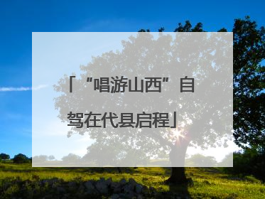 “唱游山西”自驾在代县启程