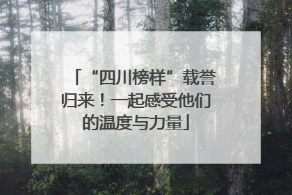 “四川榜样”载誉归来！一起感受他们的温度与力量